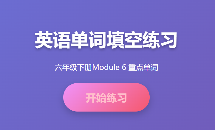 六年级下册英语第六单元重点单词学习