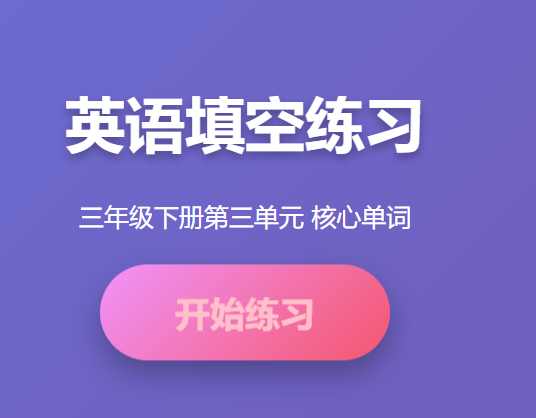 三年级英语第三单元单词学习