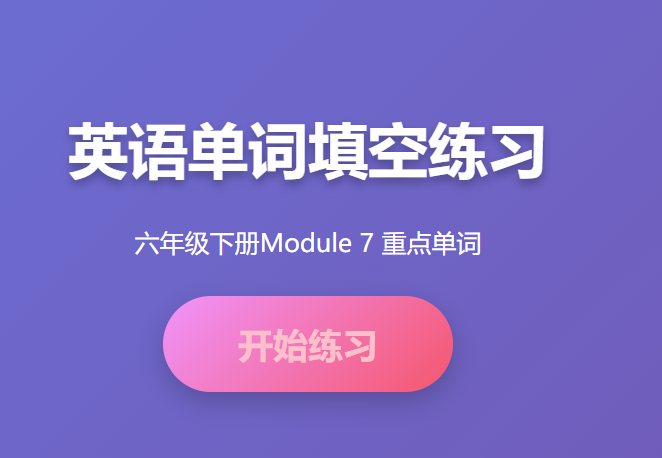 六年级下册第七单元英语重点单词学习