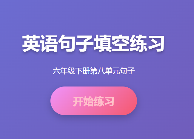 六年级下册英语第八单元句子学习