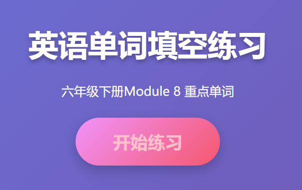 六年级下册第八单元英语重点单词学习