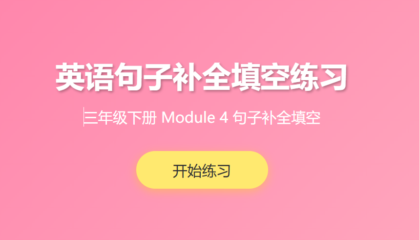 三年级英语第四单元句子补全学习