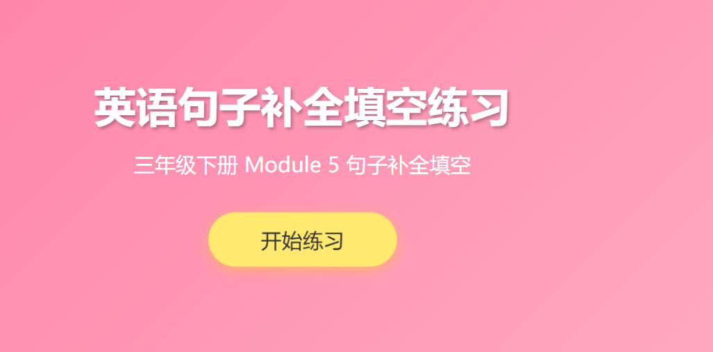 三年级英语第五单元句子补全学习
