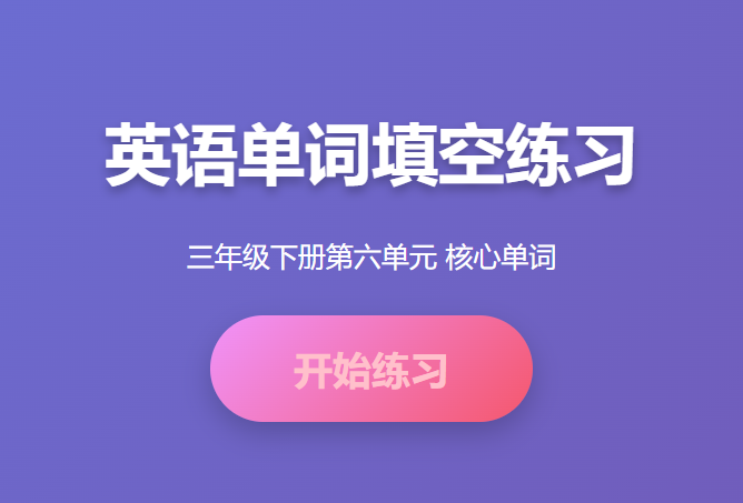 三年级下册英语第六单元重点单词学习