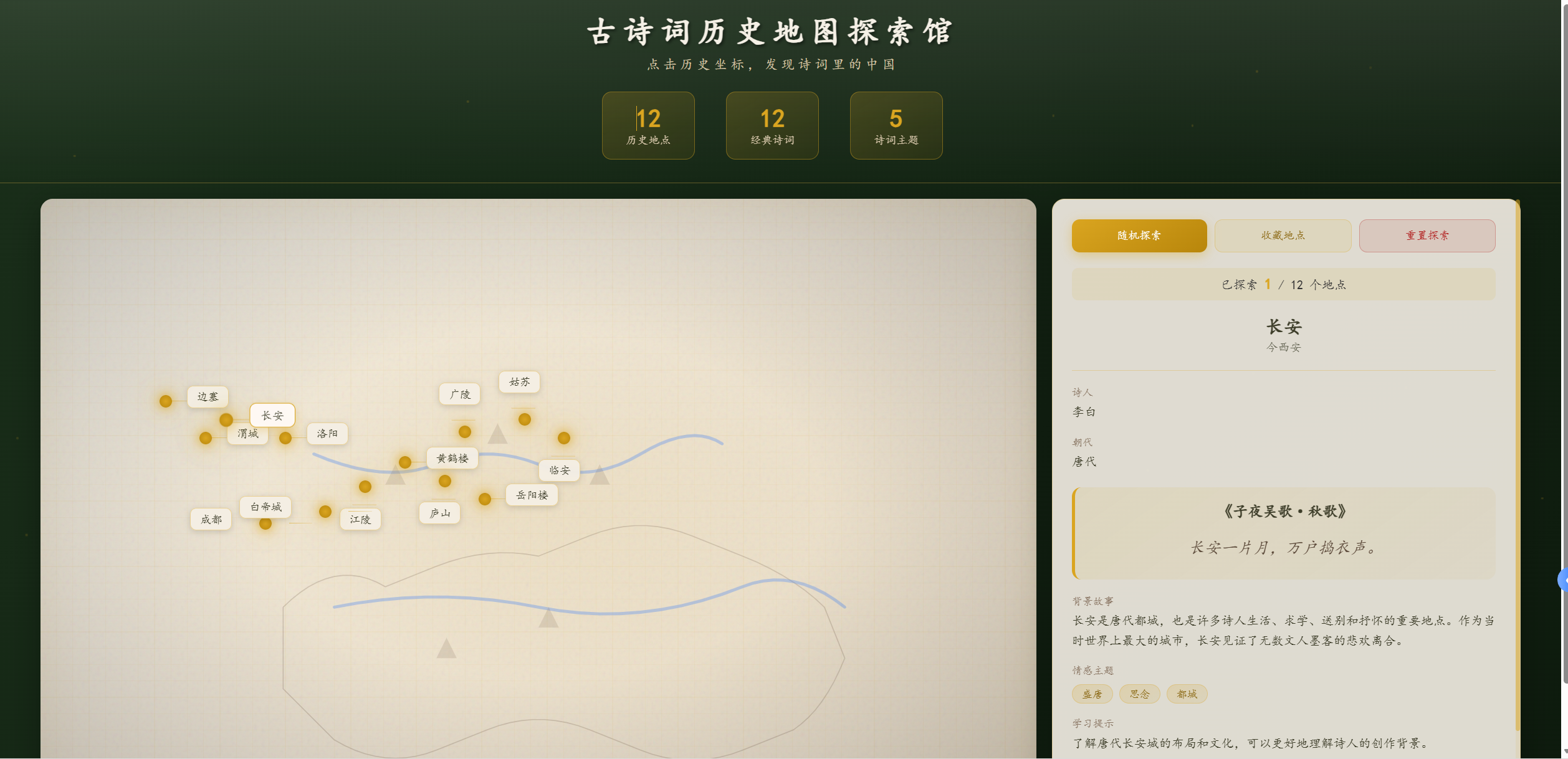 古诗词历史地图探索馆