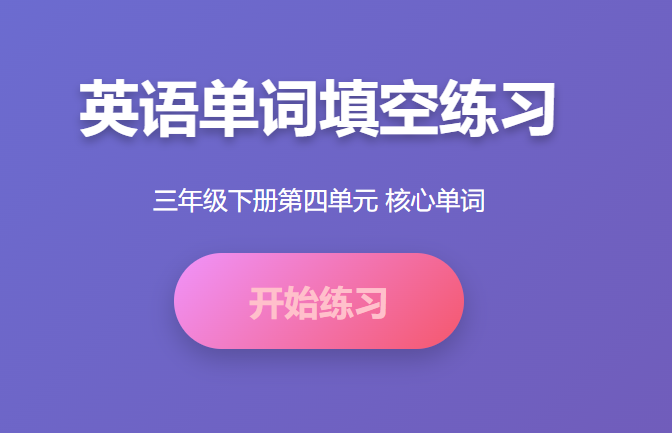 三年级下册英语第四单元重点单词学习