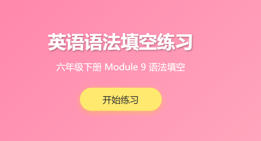六年级下册英语第九单元语法填空
