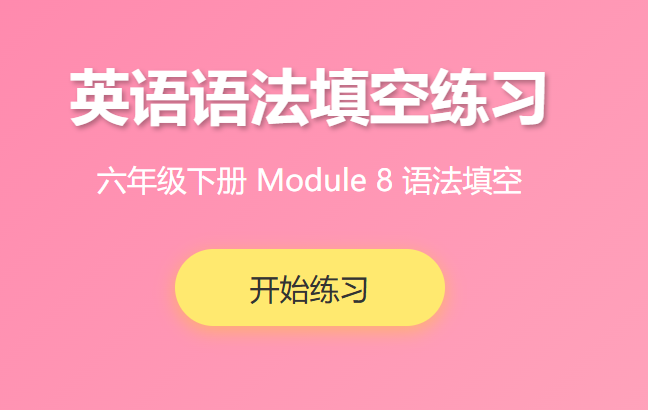 六年级下册英语第八单元语法填空