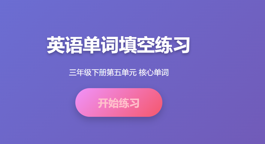 三年级下册英语第五单元重点单词学习