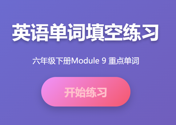 六年级下册第九单元英语重点单词学习