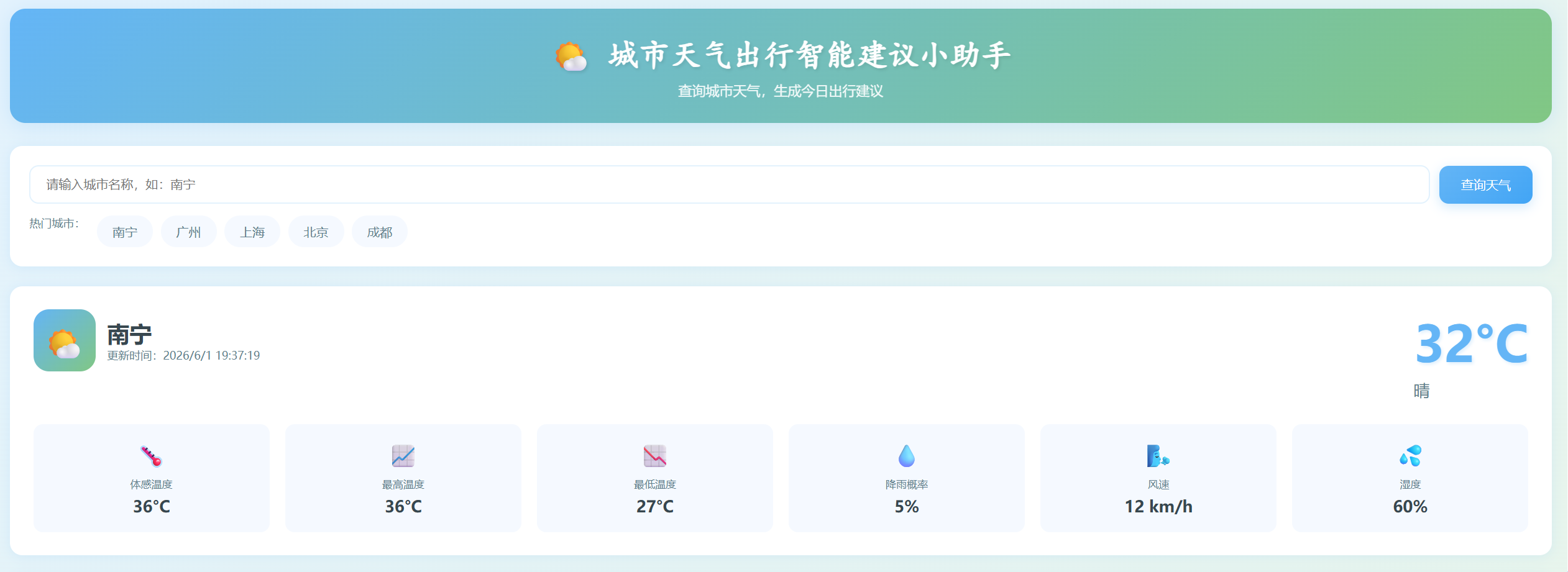 天气出行智能建议小助手