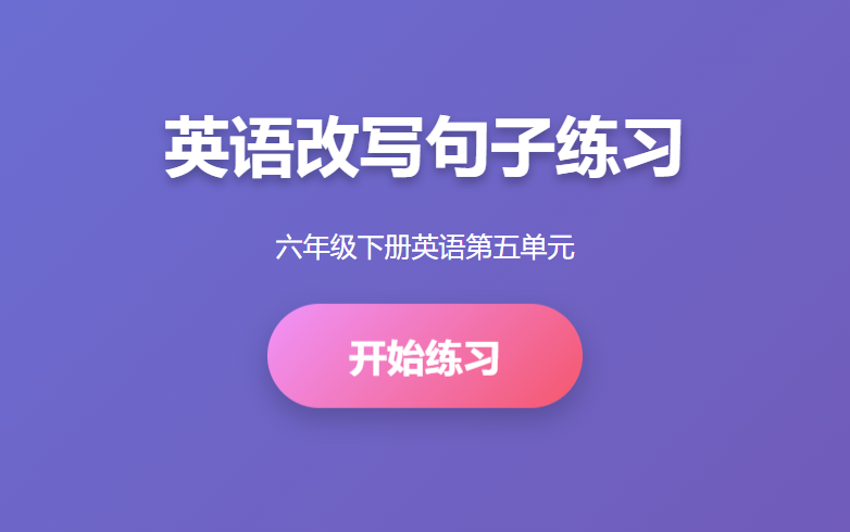 六年级下册英语第五单元英语改写句子练习