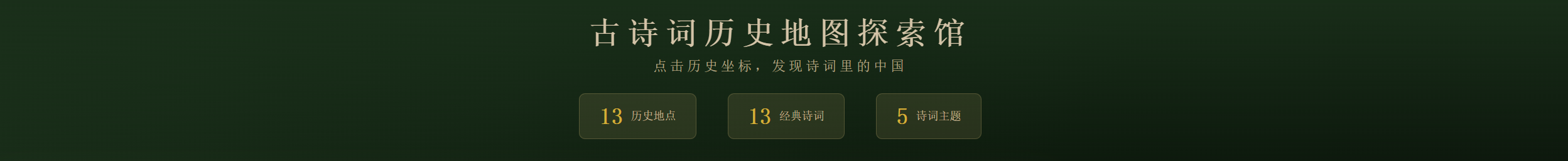 古诗词历史地图探索馆