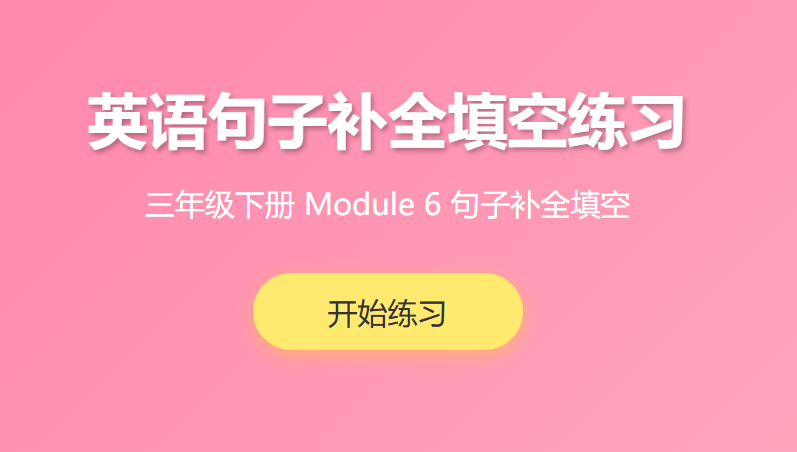 三年级英语第六单元句子补全学习